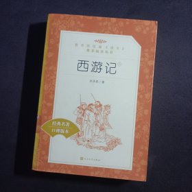 西游记（上）【收本下册一起卖】