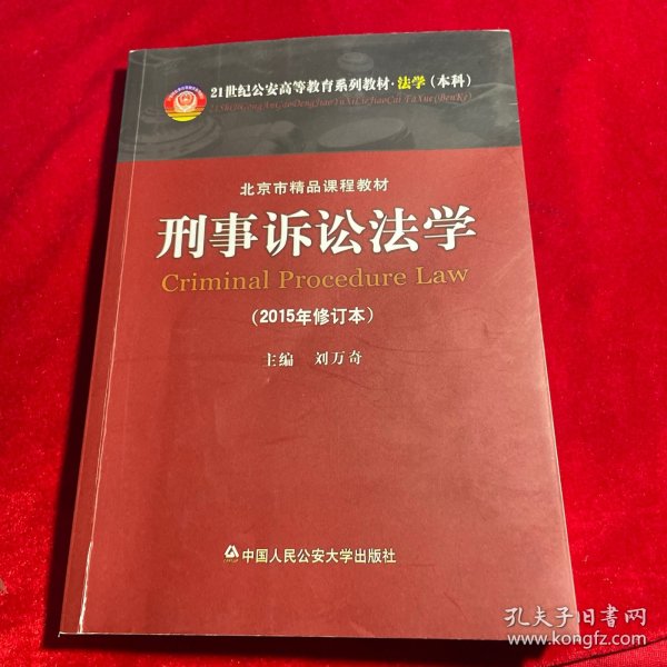 刑事诉讼法学（2015年修订本）/21世纪公安高等教育系列教材·法学本科