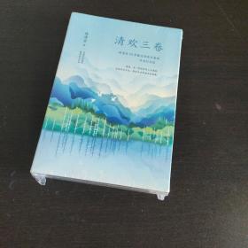 清欢三卷（共3册）