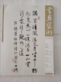 书画艺术 2024 6期