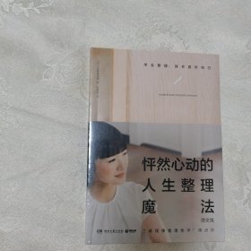 怦然心动的人生整理魔法：图文版