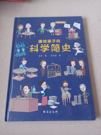 画给孩子的科学简史：精装彩绘本（中国科学院专家审读、校正，荣获“值得向儿童推荐阅读的科普童书”）