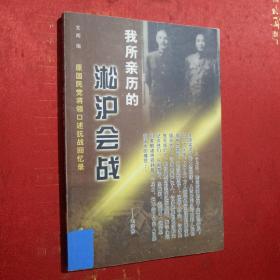 原国民党将领口述抗战回忆录:我所亲历的芦淞会战