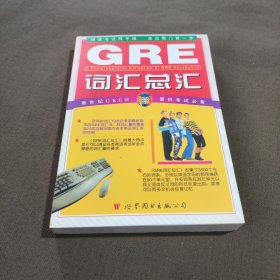 GRE 词汇总汇