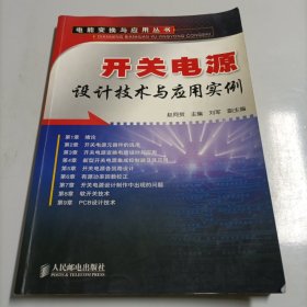 开关电源设计技术与应用实例/电能变换与应用丛书