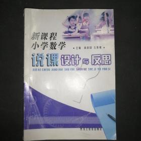 新课程小学数学说课设计与反思