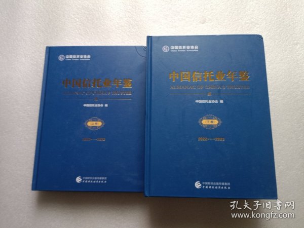 中国信托业年鉴（2022-2023） 上下卷    精装本