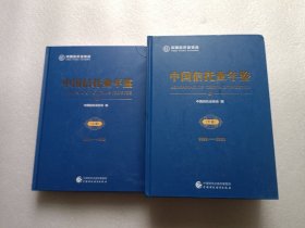 中国信托业年鉴（2022-2023） 上下卷    精装本