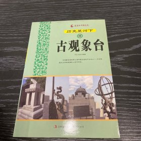 历史星河下的古观象台