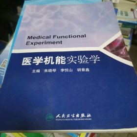 医学机能实验学