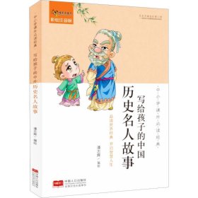 中小学课外必读经典：写个孩子的中国历史名人故事