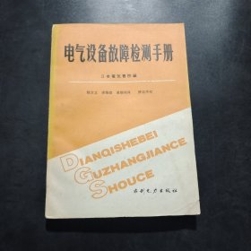 电气设备故障检测手册