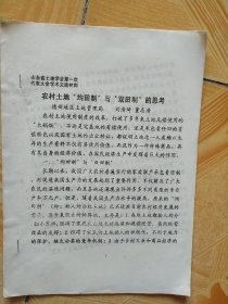 山东省土地学会第一次代表大会学术交流材料
农村土地“均田制”与“双田制”的思考