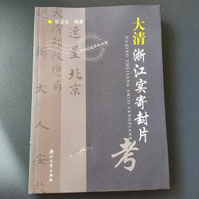 大清浙江实寄封片考