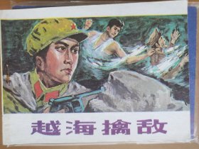 越海擒敌（叙事诗系列）