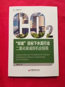 “双碳”目标下水泥行业二氧化碳减排机会指南
