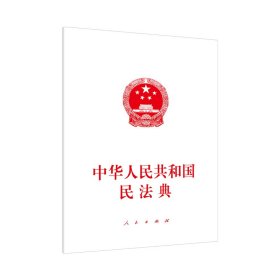 中华人民共和国民法典