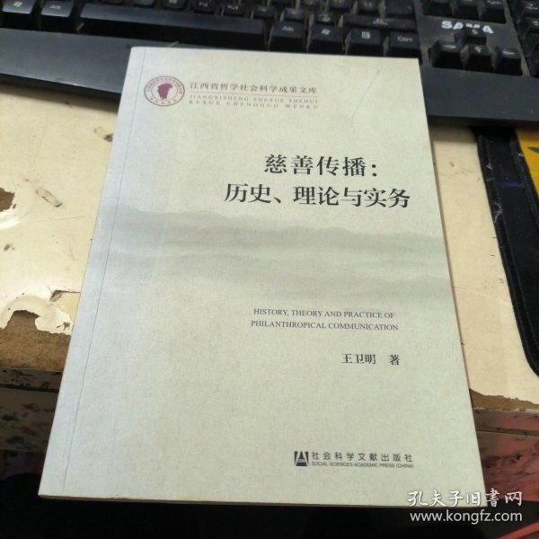 江西省哲学社会科学成果文库·慈善传播：历史、理论与实务