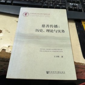 江西省哲学社会科学成果文库·慈善传播：历史、理论与实务