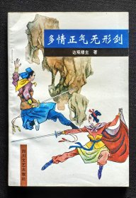 多情正气无形剑（插图本-全一册）