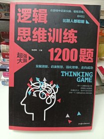 逻辑思维训练1200题（平装）儿童智力开发 左右脑全脑思维益智游戏大全数学全脑思维训练开发
