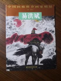 中国画廊推介画家精品：易洪斌