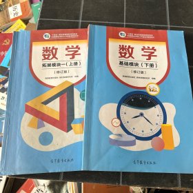 数学基础模块上下册