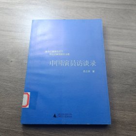 中国演员访谈录