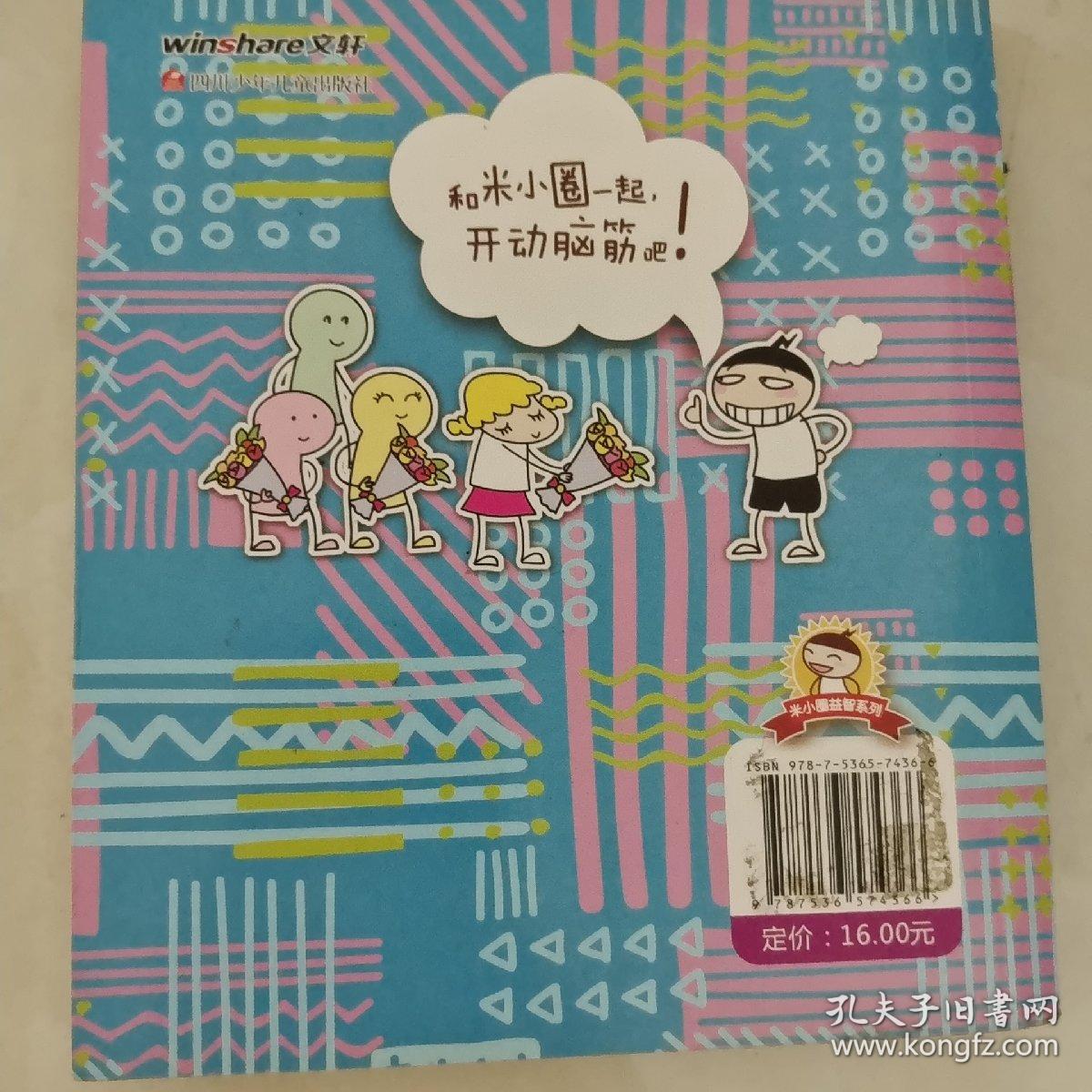 米小圈脑筋急转弯：脑力挑战赛