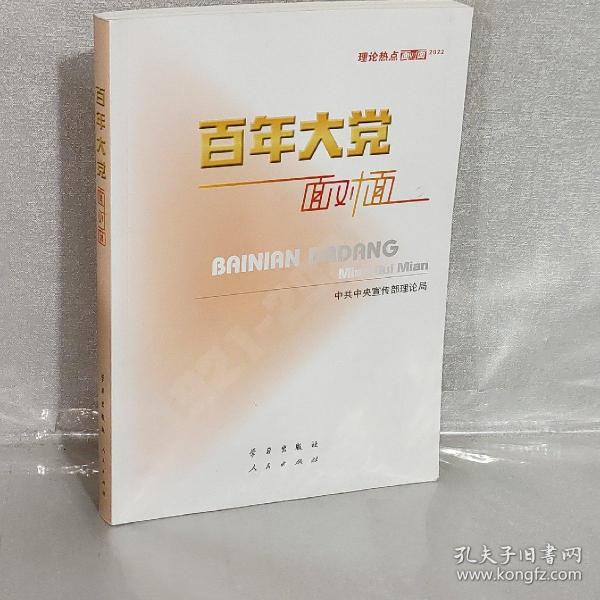 百年大党面对面——理论热点面对面·2022