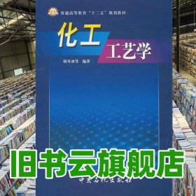 化工工艺学 韩冬冰 中国石化出版社9787801643056