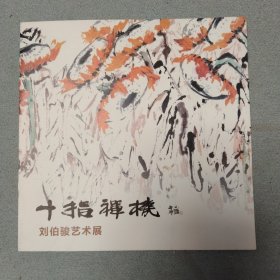 十指禅机 刘伯骏艺术展