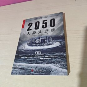 2050人类大迁徙