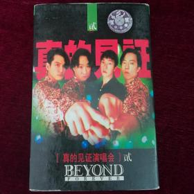 真的见证 演唱会磁带 比安乐队beyond 罕见中唱纸盒装