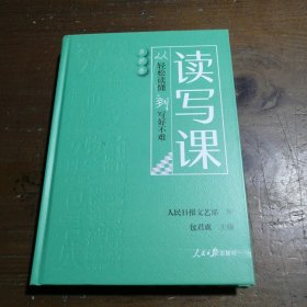 读写课四件套：从轻松读懂到写好不难包君成人民日报出版社