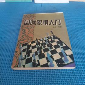 国际象棋入门