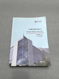 核心银行系统用户操作手册贷款卷v2.0 （公司贷款）