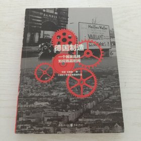 德国制造：一个国家品牌如何跑赢时间