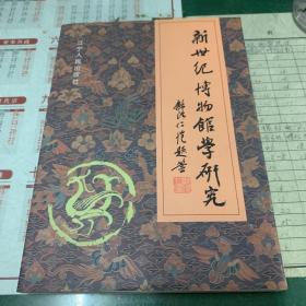 新世紀(jì)博物館學(xué)研究