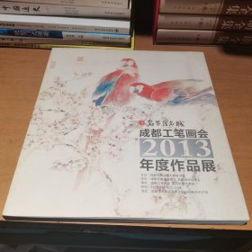 成都工笔画会2013年度作品展