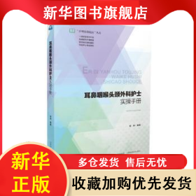 耳鼻咽喉头颈外科护士实操手册/护理技能提高丛书 侯冉 9787537760300 山西科学技术出版社