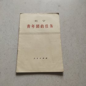 列宁 青年团的任务