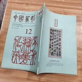 中国篆刻《1997年9月出版第3期 总第12期》