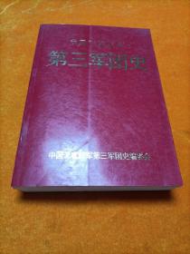 中国工农红军第三军团史