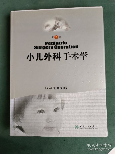小儿外科手术学（第2版）