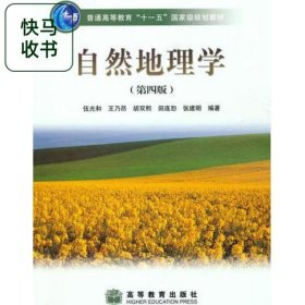 自然地理學(xué) 第四版 伍光和 高等教育出版社 9787040228762