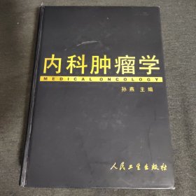 内科肿瘤学