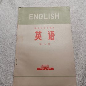 英语第八册