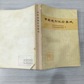 中药炮制经验集成
