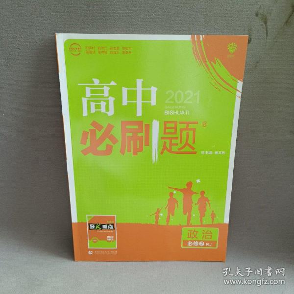 理想树 2018新版 高中必刷题 政治必修2 人教版 适用于人教版教材体系 配狂K重点